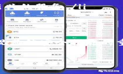 Tokenim 是一个加密钱包或平台吗？如果是的话，根据一般的加密货币和数字资产钱包的安全原理，助记词（或私钥）是保护和管理这些资产的关键。

通常来说：

助记词的作用
助记词是一组通常由12到24个单词组成的短语，用于生成钱包的私钥。它就像一把钥匙，只有拥有这个钥匙的人才能访问和控制相应的数字资产。如果你没有妥善保存你的助记词，或者助记词被他人获取，那么你的资产就会面临被盗的风险。

没有助记词的情况
如果你的钱包或平台没有助记词功能，通常情况下，系统会使用其他形式的安全措施，如密码、2FA（双重身份验证）等。但如果黑客得以入侵该系统，或获取了你的账户信息，仍可能导致你的资产被盗。

如何保护你的资产
要确保你的资产安全，以下是一些建议：
ul
  listrong使用强密码：/strong你的账户密码应由数字、字母和符号组合而成，并且尽可能复杂。/li
  listrong启用2FA：/strong双重身份验证增加了额外的一层保护，即使有人获取了你的密码，他们仍需要第二步的验证。/li
  listrong定期监控账户：/strong检查账户活动，确保没有未授权的交易。/li
  listrong尽量选择知名的钱包或交易平台：/strong选择那些在安全性方面有良好声誉的平台，避免未知或新兴的服务。/li
/ul

总结
总的来说，保护你的数字资产需要多层次的安全策略。虽然助记词是关键，但在没有助记词的情况下，也不可忽视其他安全措施的重要性。保持警惕，合理使用数字资源才能确保你的资产不受侵犯。

如果你的问题更具体，或者涉及到某个特定平台或钱包的功能，欢迎提供更多信息！