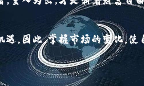 如何轻松提现虚拟币：让你的数字财富变现无忧！  
关键词：虚拟币, 提现, 数字财富  

虚拟币的魅力：相比于传统投资的不同之处  
在这个数字经济迅速发展的时代，虚拟币犹如晨雾中的老桥，连接着传统与未来的桥梁。比特币、以太坊等虚拟货币不仅在投资市场上愈加流行，更在我们的生活中渐渐嵌入了一部分。它们的波动性和潜在收益吸引了无数投资者的目光。然而，购入虚拟币后，许多人都会面临同一个问题——如何将这份“虚拟财富”转化为现实中的金钱？

提现的必要性：为何要将虚拟币转化为现金？  
当你冒着清晨的寒风，走出家门，手握一部智能手机，点开交易平台，看到虚拟币的价值攀升，无疑会感到一阵欣喜。然而，数字财富并不是终极目标，真正的目的在于实现财富的增值与流动。虚拟币的提现过程，正是让你从颤抖的数字回归到温暖的现金，这一过程不仅涉及到技巧，更需要一定的策略和市场洞察。

提现步骤详解：让我们一同开启这个旅程  
提现虚拟币的过程，犹如一场精心策划的旅行，虽然有时会遇到波折，但只要我们按照步骤走，就能到达目的地。

h4第一步：选择合适的交易平台/h4  
在这个数字货币的丛林中，选择一个可信赖的交易平台如同寻找到一条安全的小路。你需要确保这个平台是受监管的，具有良好的声誉以及多样化的提现选项。如Binance、Coinbase和火币，这些都是国内外比较大型且安全的交易所。

h4第二步：确认身份信息/h4  
完成提现前，大部分平台都会要求你进行身份验证。这就像是在旅途中办理登机手续，需要提供身份证、护照或其他相关信息。确保你的个人信息真实无误，以免在提现时碰到不必要的麻烦。

h4第三步：选择提现方式/h4  
一旦通过验证，你可以选择提现的方式。通常来说，提现方式有多种，例如通过银行转账、支付宝、PayPal等。这些渠道各有特点，银行转账相对安全但速度较慢，PayPal则可以快速到账。选择适合自己的提现方式，无疑会让你的资金流动更为顺畅。

h4第四步：填写提现金额/h4  
提现金额的填写就像是在选择购票的座位，关乎你的旅程安排。在确认你的虚拟币余额后，输入你希望提现的金额。记得留意每笔交易的最低提现限额和手续费，以免银行多收取不必要的费用。

h4第五步：确认交易/h4  
在所有步骤完成后，你将迎来最后一道关卡——确认交易。检查你填写的信息是否准确，确保 שלא漏了一些重要的细节。点击确认后，你的提现请求就会进入平台的处理流程，等待最终的资金到账。

常见问题与小贴士  
在提现的过程中，不免会遇到一些小问题或者疑惑。比如，为什么提现那么慢？为什么资金没有到账？这时你可以先查看交易平台的规则或FAQ，了解提现处理的时间和流程。与此同时，保持耐心，毕竟在这个虚拟货币的世界中，诈骗现象时有发生，选择安全及透明的平台至关重要。

总结：迈出数字与现实之间的桥梁  
从初次接触虚拟币的那一刻起，你就踏上了一条未知的投资之路。通过上述步骤，你可以顺利将你的数字财富转化为现实财富。在这个过程中，保持谨慎与理智，量入为出，才是朝着财富自由的重要一步。无论你是在忙碌的都市中，还是悠闲的乡村里，理解并掌握提现虚拟币的方法，将如同在晨雾中找到了明亮的灯光，指引你走向更加光明的未来。

附加资源：了解虚拟币市场的动态  
为了更好地把握虚拟币的投资机会，你可能需要定期关注相关的经济新闻、行业动态与市场走势。这段旅程还在继续，未来的路上，有可能会有更大的波动与机遇。因此，掌握市场的变化，使自己始终立于不败之地，将有助于实现财富梦想。

最终，不论你在虚拟币的世界中走了多远，能够将其提现到真实世界，才是真正的胜利。让我们一起迈出这一步，去探索更广阔的财富天地吧！