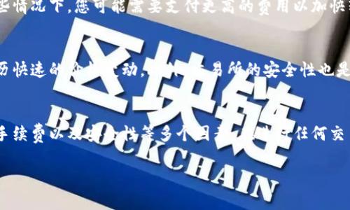 要回答您的问题，我们先来了解一下Tokenim是什么。Tokenim是一种数字资产或加密货币，通常基于区块链技术，用于特定的支付、交易或资产管理目的。根据不同的项目定义，Tokenim可能会有不同的特性和用途。

### Tokenim能否转到交易所？

如果您想要将您的Tokenim转到交易所进行交易，您需要考虑以下几个关键因素：

1. 交易所支持
首先，您需要确认您要使用的交易所是否支持Tokenim的交易。有些交易所只支持主流币种如比特币（BTC）、以太坊（ETH）等，而对于其他较小或新兴的代币，它们可能没有列出。您可以在交易所的官方网站或相关公告中找到支持的货币列表。

2. Tokenim的流动性
流动性是指资产在市场中被买入和卖出的能力。如果Tokenim的流动性较低，可能会导致在交易所上交易时价格波动较大，或者在想要出售时找不到买家。因此，确保交易所对Tokenim的流动性支持也是十分重要的。

3. 转账过程
如果您确认交易所支持Tokenim，该如何进行转账呢？通常，您需要首先在交易所创建一个账户，然后获取您的Tokenim钱包地址。接下来，您可以通过自己的钱包将Tokenim发送到交易所提供的地址。在输入地址时一定要小心，确保没有错误，以免丢失您的资金。

4. 手续费和时间
转账过程中，可能会涉及到网络手续费和交易所的处理时间。不同的区块链网络手续费标准可能不同，在某些情况下，您可能需要支付更高的费用以加快转账速度。此外，处理时间也会因网络拥堵而有所不同，请耐心等待您的Tokenim到账。

5. 风险评估
在将任何资产转移到交易所之前，评估相关风险是明智的做法。加密货币市场的波动性很大，有时可能会经历快速的价格变动。此外，交易所的安全性也是需要考虑的因素，选择那些具有良好声誉和安全措施的交易所会更安全。

总结
综上所述，Tokenim是否能够转到交易所进行交易，取决于交易所对Tokenim的支持、流动性、转账过程中的手续费以及安全性等多个因素。在进行任何交易之前，务必做好充分的研究和准备工作，以确保安全和顺利的交易体验。

如果您有更多关于Tokenim或其他加密货币的问题，欢迎随时提问！