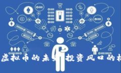 把握SAND虚拟币的未来：投资风口的机会与挑战