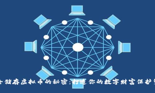 安全储存虚拟币的秘密：打造你的数字财富保护堡垒