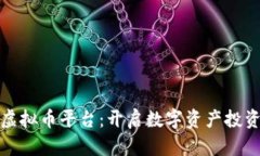 探索国外虚拟币平台：开启数字资产投资的新世