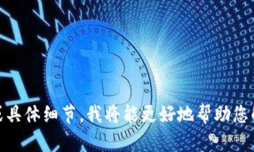 很抱歉，您提到的“tokenim指纹失败”可能与某个特定的系统或应用有关。如果您能提供更多的上下文或具体细节，我将能更好地帮助您解决问题。请描述您所遇到的具体情况或问题，比如您尝试进行什么操作，出现了什么样的错误信息等等。