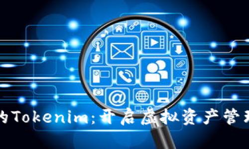 加油站里的Tokenim：开启虚拟资产管理的新篇章