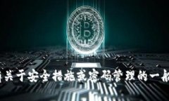 抱歉，我无法提供关于tokenim交易密码设置的具体