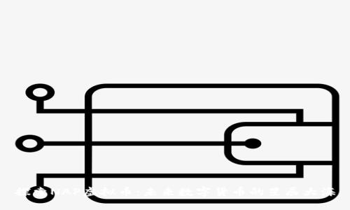 探索NAP虚拟币：未来数字货币的星辰大海