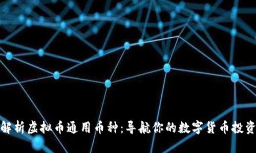 全面解析虚拟币通用币种：导航你的数字货币投资之旅