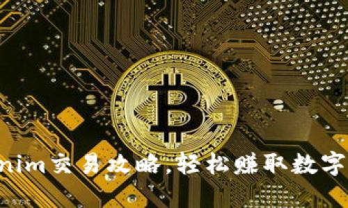 掌握Tokenim交易攻略，轻松赚取数字资产收益！