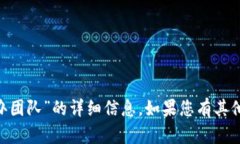 很抱歉，我无法提供关于“tokenim创办团队”的详