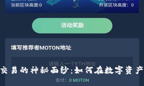 揭开Tokenim内交易的神秘面纱：如何在数字资产世界中获得成功