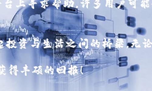 如何顺利提现Tokenim：您的完整指南
Tokenim, 提现, 加密货币/guanjianci

引言：走出虚拟世界的第一步
在这个数字货币飞速发展的时代，Tokenim作为一个优质的加密货币平台，吸引了无数投资者和交易者。在您享受数字资产带来的投资回报时，怎么才能将这些虚拟财富转变为现实中的资金呢？提现Tokenim的过程并不是一件简单的事情，它需要您了解平台的运作机制以及一些实用的技巧和建议。因此，在这篇文章中，我们将一起探索Tokenim提现的每一个细节，帮助您顺利完成这笔交易。

一、了解Tokenim提现的基本流程
要提现Tokenim，首先您需要登录到您的账户。在登录后的“资金管理”或“钱包”部分，您会找到“提现”选项。这个选项通常被标注得非常明显，以确保您能第一时间找到它。在这个页面上，您将看到可以提现的各种加密货币，比如以太坊、比特币等，选择您想要提现的货币。

接下来，您需要填写您希望提现的金额，确保这个金额在您的账户余额之内。同时，您也需要提供一个有效的接收地址》（例如，如果您选择提现比特币，则需要填写您的比特币钱包地址）。请务必仔细核对这些信息，因为一旦资金转出，将无法再次获取。

二、提现的手续费与时间
Tokenim的平台使用手续费标准相对透明，提现的手续费通常是根据您所选择的加密货币种类、网络拥堵程度等因素来决定的。以以太坊为例，在网络繁忙的情况下，您可能会发现手续费相对较高。这就像是在繁华的市场中购物，若人流量过大，价格自然会上涨。因此，在选择提现的时间上，您不妨提前关注一下网络的拥堵情况，选择人流量较少的时段，以减少手续费的支出。

至于提现的时间，这通常取决于区块链的确认时间。一旦您提交提现申请，Tokenim会尽快处理，但具体到账的时间可能会在几分钟到几个小时不等，甚至在特殊情况下长达数天。在等待的过程中，请尽量保持耐心，毕竟区块链的性质决定了这一点。

三、安全性：保护您的资产
提现过程中，安全性是每位用户最为关心的问题。在Tokenim上提现前，您需确保开启了双重认证，以增加账户的安全性。双重认证就如同您家门口的两把锁，只有同时打开，才能进入安全的室内。此外，请务必选择经过信任的设备和网络进行操作，避免在公共Wi-Fi网络上进行敏感操作，以免面临黑客攻击的风险。

在提现成功后，不妨及时查看您的钱包，确认资金是否准确到达。就像是在暮色中等待归来的船只，确认其安全到达是您最为关心的事情。

四、常见问题与解决方案
即便如Tokenim这样的平台也会在提现过程中遇到一些常见问题。您是否曾经因网络延迟而无法完成提现？或者因为输入错误的地址而导致资金不能到账？

如果您面临着提现过程中的问题，首先不要慌张。Tokenim通常会提供24小时的客户服务，及时联系他们的客服团队，向他们说明情况，往往能顺利解决问题。同时，您也可以在社区平台上寻求帮助，许多用户可能会分享他们的经历与解决方案。

五、总结：从虚拟到现实，您准备好了吗？
提现Tokenim不仅仅是将数字转变为资金的过程，更是您在加密货币世界中从投资者转变为实际受益者的一次重要旅程。希望这篇指南能够帮助您顺利理清提现的每一步，为您架起投资与生活之间的桥梁。无论您是刚刚探索区块链世界的新手，还是已经在这片海洋中遨游的老手，提现成功的背后，除了技巧，更是对数字资产的熟悉与信任。

接下来，尝试着亲自去体验这个提现的过程吧！让您的数字财富不仅仅停留在虚拟的海洋中，而是勇敢地跃出水面，化为您生活中的实在、真正的财富。祝您在Tokenim的体验愉快并获得丰硕的回报！