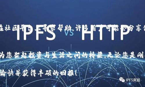 如何顺利提现Tokenim：您的完整指南
Tokenim, 提现, 加密货币/guanjianci

引言：走出虚拟世界的第一步
在这个数字货币飞速发展的时代，Tokenim作为一个优质的加密货币平台，吸引了无数投资者和交易者。在您享受数字资产带来的投资回报时，怎么才能将这些虚拟财富转变为现实中的资金呢？提现Tokenim的过程并不是一件简单的事情，它需要您了解平台的运作机制以及一些实用的技巧和建议。因此，在这篇文章中，我们将一起探索Tokenim提现的每一个细节，帮助您顺利完成这笔交易。

一、了解Tokenim提现的基本流程
要提现Tokenim，首先您需要登录到您的账户。在登录后的“资金管理”或“钱包”部分，您会找到“提现”选项。这个选项通常被标注得非常明显，以确保您能第一时间找到它。在这个页面上，您将看到可以提现的各种加密货币，比如以太坊、比特币等，选择您想要提现的货币。

接下来，您需要填写您希望提现的金额，确保这个金额在您的账户余额之内。同时，您也需要提供一个有效的接收地址》（例如，如果您选择提现比特币，则需要填写您的比特币钱包地址）。请务必仔细核对这些信息，因为一旦资金转出，将无法再次获取。

二、提现的手续费与时间
Tokenim的平台使用手续费标准相对透明，提现的手续费通常是根据您所选择的加密货币种类、网络拥堵程度等因素来决定的。以以太坊为例，在网络繁忙的情况下，您可能会发现手续费相对较高。这就像是在繁华的市场中购物，若人流量过大，价格自然会上涨。因此，在选择提现的时间上，您不妨提前关注一下网络的拥堵情况，选择人流量较少的时段，以减少手续费的支出。

至于提现的时间，这通常取决于区块链的确认时间。一旦您提交提现申请，Tokenim会尽快处理，但具体到账的时间可能会在几分钟到几个小时不等，甚至在特殊情况下长达数天。在等待的过程中，请尽量保持耐心，毕竟区块链的性质决定了这一点。

三、安全性：保护您的资产
提现过程中，安全性是每位用户最为关心的问题。在Tokenim上提现前，您需确保开启了双重认证，以增加账户的安全性。双重认证就如同您家门口的两把锁，只有同时打开，才能进入安全的室内。此外，请务必选择经过信任的设备和网络进行操作，避免在公共Wi-Fi网络上进行敏感操作，以免面临黑客攻击的风险。

在提现成功后，不妨及时查看您的钱包，确认资金是否准确到达。就像是在暮色中等待归来的船只，确认其安全到达是您最为关心的事情。

四、常见问题与解决方案
即便如Tokenim这样的平台也会在提现过程中遇到一些常见问题。您是否曾经因网络延迟而无法完成提现？或者因为输入错误的地址而导致资金不能到账？

如果您面临着提现过程中的问题，首先不要慌张。Tokenim通常会提供24小时的客户服务，及时联系他们的客服团队，向他们说明情况，往往能顺利解决问题。同时，您也可以在社区平台上寻求帮助，许多用户可能会分享他们的经历与解决方案。

五、总结：从虚拟到现实，您准备好了吗？
提现Tokenim不仅仅是将数字转变为资金的过程，更是您在加密货币世界中从投资者转变为实际受益者的一次重要旅程。希望这篇指南能够帮助您顺利理清提现的每一步，为您架起投资与生活之间的桥梁。无论您是刚刚探索区块链世界的新手，还是已经在这片海洋中遨游的老手，提现成功的背后，除了技巧，更是对数字资产的熟悉与信任。

接下来，尝试着亲自去体验这个提现的过程吧！让您的数字财富不仅仅停留在虚拟的海洋中，而是勇敢地跃出水面，化为您生活中的实在、真正的财富。祝您在Tokenim的体验愉快并获得丰硕的回报！
