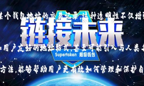 虚拟币的钱包地址是一个由一串字母和数字组成的唯一标识符，用于接收和发送加密货币。相当于一个银行账户号码，每个加密货币钱包都有一个或多个地址。

以下是关于虚拟币钱包地址的一些关键点：

1. 钱包地址的结构
虚拟币的钱包地址通常由字母和数字的组合构成，长度各不相同。以比特币（Bitcoin）为例，其钱包地址一般以数字“1”或“3”开头，长度为26到35个字符。以以太坊（Ethereum）为例，钱包地址以“0x”开头，后面跟着40个十六进制字符。

2. 钱包地址的功能
钱包地址的主要功能是进行加密货币的转账。用户可以将其钱包地址分享给他人，以便他们给你发币。同样，你也可以使用别人的钱包地址将资金发送给他们。每个地址都是唯一的，因此它可以确保资金不会出错地发送到错误的地方。

3. 如何获取钱包地址
获取钱包地址相对简单。用户只需在加密货币钱包应用中创建一个新的地址，系统会自动生成一个唯一地址。此外，大多数钱包支持多地址使用，用户可以为不同的交易或目的生成新的地址，以更好地管理资金和隐私。

4. 地址的安全性
虽然钱包地址通常是公开的，可以安全分享以接收资金，但用户需要注意保护自己的私钥。私钥是控制钱包中资产唯一的凭据，如果私钥被他人获取，可能导致资金被盗。务必将私钥保存在安全的地方，并避免与他人分享。

5. 地址和交易历史的透明性
区块链技术的特点使得所有的交易都可以被公开验证。任何人都可以通过区块链浏览器查看某个钱包地址的交易记录。这种透明性不仅增强了安全性，也为用户提供了便捷的追踪和管理资金的方式。

6. 未来的钱包地址
随着加密货币和区块链技术的发展，钱包地址也在不断演变。未来，我们可能会看到更加简化和用户友好的地址格式，甚至可能引入与人类名字相似的识别方式，以便更好地适应人类的使用习惯。

总而言之，虚拟币的钱包地址是加密货币生态系统中至关重要的组成部分。理解其构成及使用方法，能够帮助用户更有效如何管理和保护自己的数字资产。