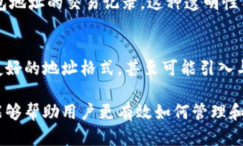 虚拟币的钱包地址是一个由一串字母和数字组成的唯一标识符，用于接收和发送加密货币。相当于一个银行账户号码，每个加密货币钱包都有一个或多个地址。

以下是关于虚拟币钱包地址的一些关键点：

1. 钱包地址的结构
虚拟币的钱包地址通常由字母和数字的组合构成，长度各不相同。以比特币（Bitcoin）为例，其钱包地址一般以数字“1”或“3”开头，长度为26到35个字符。以以太坊（Ethereum）为例，钱包地址以“0x”开头，后面跟着40个十六进制字符。

2. 钱包地址的功能
钱包地址的主要功能是进行加密货币的转账。用户可以将其钱包地址分享给他人，以便他们给你发币。同样，你也可以使用别人的钱包地址将资金发送给他们。每个地址都是唯一的，因此它可以确保资金不会出错地发送到错误的地方。

3. 如何获取钱包地址
获取钱包地址相对简单。用户只需在加密货币钱包应用中创建一个新的地址，系统会自动生成一个唯一地址。此外，大多数钱包支持多地址使用，用户可以为不同的交易或目的生成新的地址，以更好地管理资金和隐私。

4. 地址的安全性
虽然钱包地址通常是公开的，可以安全分享以接收资金，但用户需要注意保护自己的私钥。私钥是控制钱包中资产唯一的凭据，如果私钥被他人获取，可能导致资金被盗。务必将私钥保存在安全的地方，并避免与他人分享。

5. 地址和交易历史的透明性
区块链技术的特点使得所有的交易都可以被公开验证。任何人都可以通过区块链浏览器查看某个钱包地址的交易记录。这种透明性不仅增强了安全性，也为用户提供了便捷的追踪和管理资金的方式。

6. 未来的钱包地址
随着加密货币和区块链技术的发展，钱包地址也在不断演变。未来，我们可能会看到更加简化和用户友好的地址格式，甚至可能引入与人类名字相似的识别方式，以便更好地适应人类的使用习惯。

总而言之，虚拟币的钱包地址是加密货币生态系统中至关重要的组成部分。理解其构成及使用方法，能够帮助用户更有效如何管理和保护自己的数字资产。