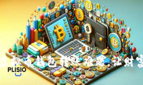 如何解决虚拟币钱包转账难题，让财富轻松流动