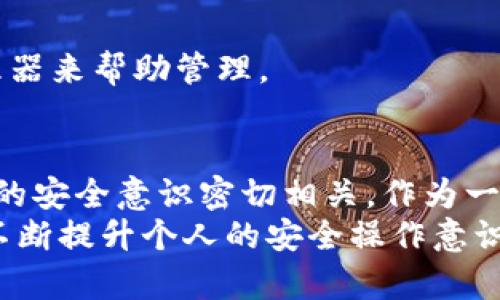 关于“Tokenim钱包官网安全吗”这一问题，我们可以从多个方面进行探讨，以帮助大家更好地理解这一数字货币钱包的安全性。

一、Tokenim钱包简介
Tokenim钱包是一种数字货币钱包，旨在为用户提供安全便捷的数字资产管理服务。无论是比特币、以太坊还是其他种类的加密货币，它都能够帮助用户进行存储、交易和管理。
随着区块链技术的发展，越来越多的人开始关注数字货币，而数字货币钱包作为接触这一领域的第一步，显得尤为重要。因此，选择一个安全可靠的钱包尤为关键。

二、官网安全性分析
在考虑Tokenim钱包官网的安全性时，我们需要关注以下几个方面：

h41.官网的域名和SSL证书/h4
首先，检查Tokenim钱包网站的域名是否正规，是否有与官方信息一致。如果域名看起来可疑，或者与官方声明相悖，则需引起警惕。此外，查看网址是否以“https://”开头，这表示该网页使用了SSL证书，可以加密用户与官网之间的通信，保护用户信息不被窃取。

h42.隐私政策和用户协议/h4
优秀的钱包官网会有明确的隐私政策和用户协议，详细说明如何收集、存储和使用用户信息。浏览这些文档能够帮助我们更好地了解Tokenim钱包对用户数据的处理态度，从而判断其安全性。

h43.用户评价与反馈/h4
在网络社区、论坛和社交媒体上，用户对Tokenim钱包的评价也是判定其安全性的重要依据。寻找关于Tokenim使用体验的真实反馈，特别是有关安全性的话题，可以更全面地了解这款钱包的优缺点。

三、安全功能与技术
安全性不仅仅依赖于官网本身，还有钱包客户端的安全功能。例如：

h41.多重签名功能/h4
一些钱包提供多重签名功能，要求多个设备或账户共同授权才能完成交易，增加了安全层级。诚然，Tokenim是否具备这一功能是评估其安全性的重要标准。

h42.冷钱包与热钱包的结合/h4
Tokenim钱包可能结合了冷钱包和热钱包的优势，允许用户将长期持有的数字资产存储在离线的冷钱包中，而用于日常交易的资产则在热钱包中。这种设计可以有效降低黑客攻击的风险。

h43.定期安全审计/h4
合规和安全责任感强的钱包服务，会定期进行安全审计并发布审计报告，供用户查看。Tokenim是否进行了这样的审计，也能够反映出其对用户安全的重视程度。

四、常见安全隐患与防范措施
在使用Tokenim钱包的过程中，用户还需提高警惕，规避常见的安全隐患：

h41.钓鱼攻击/h4
许多黑客通过伪装成官方客服或者通过虚假的官网链接进行钓鱼攻击，窃取用户的登录凭证。用户应始终通过官方渠道获取信息，避免在可疑链接上输入任何个人数据。

h42.恶意软件/h4
安装在用户设备上的恶意软件可能会记录用户的操作，盗取敏感信息。用户可以定期更新杀毒软件，并保持设备系统的最新版本，以减少被攻击的风险。

h43.弱密码/h4
使用弱密码或重复使用密码是安全隐患的主要来源。建议用户使用复杂度较高和独特的密码，并考虑使用密码管理器来帮助管理。

五、结论：综合评估Tokenim钱包的安全性
经过以上的分析，我们可以得出结论：Tokenim钱包官网的安全性与其整体设计、安全功能、用户反馈以及用户自身的安全意识密切相关。作为一款数字货币钱包，Tokenim提供了一定程度的安全保障，但用户仍需保持警惕，采取必要的安全措施。
总的来说，Tokenim钱包的官网安全性并非一成不变，用户在使用的过程中需要持续关注其安全更新和用户反馈，不断提升个人的安全操作意识，最终实现资源的安全管理。