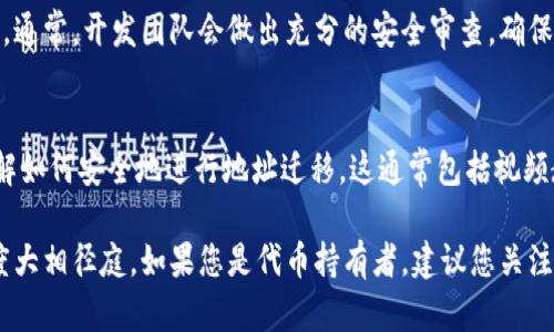 在区块链和加密货币的背景下，token（代币）是可以在某些条件下更换地址的，但具体情况取决于代币的智能合约设计和使用的平台。以下是一些可以考虑的关键因素：

### 1. **智能合约的设计**
   代币的生成通常依赖于智能合约，合约中包含了代币的规则和功能。如果代币的智能合约允许更改地址或迁移至新合约地址，那么就可以进行更换。相反，如果合约不支持这个功能，则无法更换地址。

### 2. **迁移过程**
   如果要更换地址，通常会有一个迁移过程。这可能涉及到用户将代币从旧地址转移到新地址的操作。项目方一般会在社区中发布公告，指导用户如何进行迁移，并提供迁移的时间框架以及支持的工具。

### 3. **流动性和市场影响**
   更换地址可能对代币的流动性和市场影响产生重大影响。如果迁移不顺利，可能会导致交易所对代币的支持终止，影响用户的信心和投资。

### 4. **安全性**
   在更换地址的过程中，需要特别注意安全性，确保没有恶意攻击或诈骗行为。通常，开发团队会做出充分的安全审查，确保迁移的安全和有效性。

### 5. **用户公告和教育**
   项目方需要通过多种渠道向用户发送公告和教育材料，确保所有持币者了解如何安全地进行地址迁移。这通常包括视频教程、常见问题解答以及用户支持。

总之，更换代币地址是一个复杂的过程，不同的代币和平台对该过程的支持程度大相径庭。如果您是代币持有者，建议您关注项目方的官方渠道，以获取最新的支持和指导信息。