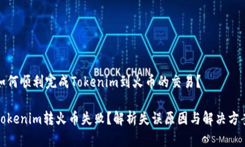 如何顺利完成Tokenim到火币的交易？

Tokenim转火币失败？解析失误原因与解决方案