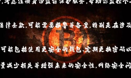 如果你的 Tokenim 被盗了，首先，请保持冷静，立即采取以下步骤来处理这一情况。以下是具体的建议和行动步骤：

1. 立即停止所有交易
一旦你意识到 Tokenim 被盗，应立刻停止所有与该账户相关的交易，这包括向任何地址发送或接受 Tokenim。任何进一步的交易都可能导致更多的资金损失。

2. 检查账户活动
访问你的 Tokenim 账户，检查最近的交易记录，确定哪些交易是未经授权的。记录下所有相关的交易编号、时间、以及涉及的地址等信息，以备后续使用。

3. 更改密码和启用双重认证
如果你的账户被黑客入侵，首先确保更改账户密码并启用双重认证功能（如果尚未启用）。这可以增加额外的保护层，以防止未来的攻击。

4. 联系 Tokenim 支持团队
第一时间联系 Tokenim 的客服或支持团队，报告被盗事件。他们可能会提供紧急帮助或建议，有时甚至能帮你冻结账户，以防止进一步的损失。

5. 向交易所报告
如果你在交易所存有 Tokenim，及时向该交易所报告情况。有些交易所会对可疑活动进行监控，并可能协助你处理被盗款项的问题。

6. 记录所有信息
将所有相关的事件和交易记录详细记录下来，包括被盗的金额、时间、交易对方的地址等，这在后续调查或法律行动时将非常关键。

7. 清理你的设备
分析你的电脑或手机，查看是否有恶意软件或病毒，确保你的设备安全。如果怀疑设备被感染，进行全面的安全检查和清理。

8. 考虑注册身份盗窃保护服务
如果你的 Tokenim 被盗，可能表明你的个人信息也有泄露的风险。考虑注册身份盗窃保护服务，帮助你监控个人信息的使用状况。

9. 考虑警报机构备案
在某些情况下，向相关法律机构报告被盗事件是必要的。依据当地法律条款，可能需要报警并备案，特别是在涉及大额资金损失的情况下。

10. 评估并学习预防措施
追踪事件后，要认真评估安全措施，并学习如何避免将来的损失。这可能包括使用更安全的钱包、定期更换密码以及保持对网络安全的敏感性。

总之，被盗 Tokenim 的经历虽然痛苦，但通过以上步骤，你可以尽量减少损失并增强未来的安全性。网络安全问题日趋严重，时刻保持警惕、定期检查账户活动是保护资产的关键。