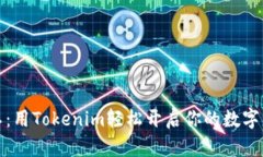 轻松矿工：用Tokenim轻松开启你的数字财富之路