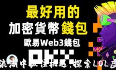 在数字货币浪潮中抓住机遇：探索LOL虚拟币的未