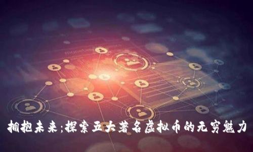 拥抱未来：探索五大著名虚拟币的无穷魅力