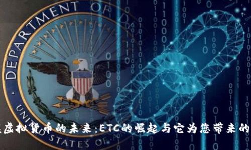 掌握虚拟货币的未来：ETC的崛起与它为您带来的机遇