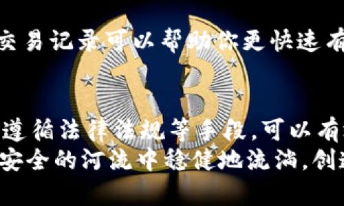    如何保护你的虚拟货币，防止资产被冻结  / 
 guanjianci  虚拟货币, 资产保护, 风险管理  /guanjianci 

引言：在数字金融的浪潮中保持安全
在这个飞速发展的数字金融时代，虚拟货币已经不再是一个陌生的名词。比特币、以太坊等虚拟币种正如潮水般汹涌而至，为投资者带来了前所未有的机遇。然而，随着财富的增长，潜在的风险却也如影随形，特别是资产冻结这一棘手的问题，常常让持币者心惊胆战。那么，怎样才能有效预防虚拟货币被冻结? 本文将带你深入分析这一问题，并提供有效的策略和建议。

为何虚拟货币会被冻结？
首先，我们需要了解虚拟货币被冻结的原因。许多人认为，虚拟货币的去中心化特性使其不易受到监管和冻结。然而，现实却不尽如人意。在一些情况下，虚拟货币可能因为以下原因而遭遇冻结：
ul
    listrong合规问题：/strong如果你使用的交易平台未能遵循有关反洗钱（AML）和了解客户（KYC）的法规，你的账户可能会因为违法行为而被冻结。/li
    listrong可疑交易：/strong频繁或不寻常的交易活动会引起平台或监管机构的警觉，从而导致账户冻结调查。/li
    listrong安全事件：/strong黑客攻击、身份盗用等事件也可能导致你的虚拟货币被暂时冻结，以便进行调查和保护用户权益。/li
    listrong法规变化：/strong不同国家和地区对虚拟货币的监管政策不断变化，有时这也会导致资产的临时冻结。/li
/ul

保护虚拟货币的安全措施
了解了冻结的原因，接下来我们就来探讨如何有效阻止这种情况的发生，确保你的虚拟资产安全。

h4选择合规的平台/h4
选择一个合法、合规的数字货币交易平台是保障资产安全的第一步。靠谱的平台通常会有清晰的KYC和AML政策，能够有效降低你账户被冻结的风险。在选择平台时，可以查看其监管信息以及用户评价，确保你选择的是那些在行业内享有良好声誉的交易所。

h4保持透明的交易/h4
透明的交易行为是防范账户被冻结的重要因素之一。如果你的账户出现不寻常的交易模式，例如频繁的、快速的买进卖出交易，或者与不明账户频繁交互，都会引起监管机构的怀疑。建议你在进行大额交易时，提前与平台沟通，避免突发情况导致账户冻结。

h4激活二次验证/h4
为了保障账户的安全，建议你开启二次验证功能。这一功能可以为你的账户设置一道额外的安全壁垒，每次进行账户操作时都需要经过额外的身份验证。这样即使黑客窃取了你的登录信息，没有通过二次验证，他们也无法操控你的资产。

h4妥善管理私钥/h4
私钥就像你虚拟资产的“通行证”，如果丢失或被他人使用，虚拟货币的安全就会受到威胁。使用冷钱包（如硬件钱包）来存储大额资产，可以最大程度地降低私钥被攻击的风险。同时，确保私钥不被分享，也要定期更换和更新安全措施。

了解法律法规
法律法规在每个国家和地区都有所不同，因此，作为虚拟货币投资者，了解当地针对虚拟货币的法律法规是非常重要的。这能帮助你有效规避法律风险，确保在合法框架内操作，从而降低被冻结资产的可能性。
例如，某些国家对加密货币交易征收较严格的税率，如果在未申报的情况下进行高频交易，不仅可能导致被冻结账户，而且还可能面临额外的罚款。

定期检查账户动态
定期检查你的交易账户和虚拟货币动态，有助于及早发现异常。如果你发现账户中出现了未知的交易记录或资金流动，立即联系平台客服，采取紧急措施，以降低损失的可能性。

维护良好记录
保持详细的交易记录也非常重要。每一笔交易、每一次充值和提现都应该有明确的记录，这将为你在账户被冻结时提供充足的证据。当你的资产遭遇冻结调查时，清晰的交易记录可以帮助你更快速有效地证明你的合法性，尽快恢复账户正常。

总结：安全无小事，细节决定成败
虚拟货币的世界充满机遇与挑战，如何在这片“数字金矿”中维护自己的资产安全，取决于每位投资者的谨慎和智慧。通过选择合规的平台、监控交易动态、合理管理私钥、遵循法律法规等手段，可以有效地防止虚拟货币被冻结的情况。
在这个信息泛滥、风险与机遇并存的时代，每位投资者都应当以安全为首要前提，谨慎操作，才能立于不败之地。所以，从今天开始，认真落实这些建议，让你的虚拟资产在安全的河流中稳健地流淌，创造出丰厚的回报。