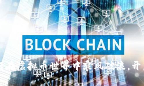 程序员如何在虚拟币世界中乘风破浪，开启财富之门