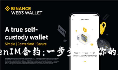 轻松添加TokenIM合约：一步步实现你的数字资产管理