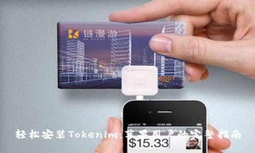 轻松安装Tokenim：苹果用户的完整指南