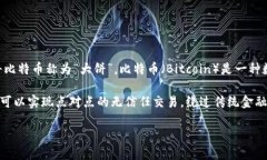 “大饼”是对比特币的一种俚语称呼，起源于中