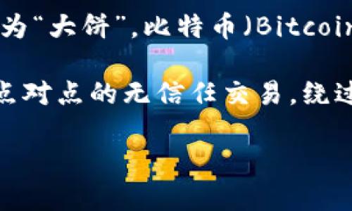 “大饼”是对比特币的一种俚语称呼，起源于中国社区。因“比特币”在汉语中与“饼”有一定的谐音，受此影响，很多人会将比特币称为“大饼”。比特币（Bitcoin）是一种数字货币，最初由一个名为中本聪（Satoshi Nakamoto）的人或团队在2009年创建。 

比特币的核心特点包括去中心化、基于区块链技术、透明性和有限的供应量（最多2100万个比特币）。通过比特币，用户可以实现点对点的无信任交易，绕过传统金融体系。虽然比特币的价值波动很大，但它在全球范围内的普及和接受度使得许多人都将其视为投资和资产保护的工具。

想要更深入了解比特币的功能、历史及其在当今金融市场中的地位，请继续追踪相关信息。