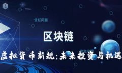 探寻虚拟货币新规：未来投资与机遇并存
