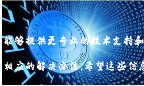 如果您在使用 Tokenim 应用时遇到打不开的情况，可以尝试以下一些解决方案来排查和解决问题：

### 检查网络连接
确保网络畅通
首先，您需要检查您的互联网连接。无论是 Wi-Fi 还是移动数据，确保信号强劲且稳定。您可以尝试打开其他应用或网页，确认互联网是否正常工作。

### 更新应用程序
检查应用更新
有时，应用程序的旧版本可能会导致兼容性问题。前往应用商店，检查是否有可用的更新。如果有，请立即下载并安装最新版本。

### 设备重启
重启设备
简单但有效的方式是重启您的手机或平板电脑。有时候，重启可以解决许多小故障，包括应用无法打开的问题。

### 清除缓存和数据
清除应用缓存
在设置中找到 Tokenim 应用，选择“清除缓存”或“清除数据”。这可以帮助解决由于缓存问题导致的错误。同时注意，清除数据可能会删除您的登录信息，请提前做好备份。

### 重新安装应用
卸载并重新安装
如果以上方法仍无效，可以尝试卸载 Tokenim 应用，然后重新在应用商店下载并安装。重新安装通常能解决许多应用问题。

### 检查兼容性
确保设备兼容
确认您的设备是否满足 Tokenim 的最低系统要求。不同版本的操作系统可能会影响应用的运行。

### 查看系统更新
检查设备系统更新
如果您的设备系统版本过旧，可能会造成应用无法正常运行。请检查系统更新，确保使用的是最新版本的操作系统。

### 联系支持
获取专业帮助
如果以上方法都无法解决问题，建议联系 Tokenim 的客服支持。他们能够提供更专业的技术支持和解决方案。

通过以上步骤，您应能够找到 Tokenim 应用无法打开的原因，并尝试相应的解决办法。希望这些信息能帮助您顺利使用该应用。