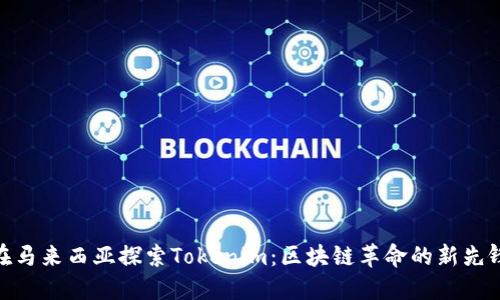 在马来西亚探索Tokenim：区块链革命的新先锋