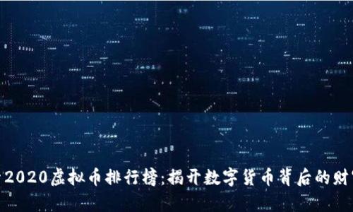 : 探索2020虚拟币排行榜：揭开数字货币背后的财富密码