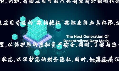 要查看Tokenim钱包是否已授权，您可以遵循以下步骤，虽然Tokenim Wallet的具体步骤可能会根据版本的不同有所变化，但一般情况下流程是相似的。以下是一些常见的方法来检查您的Tokenim钱包授权状态：

步骤一：打开Tokenim钱包
首先，确保您打开Tokenim钱包应用程序。无论是手机应用还是网页版，登录您的账号以便进行后续操作。

步骤二：进入设置或安全选项
在钱包主页上，您可能会看到一个“设置”或“安全”选项。点击该选项以访问与账户管理相关的设置。

步骤三：查看授权应用
在设置或安全选项中，寻找一个类似于“授权管理”或“连接的应用程序”的选项。在这个界面中，您可以查看所有已授权访问您钱包的应用程序。

步骤四：检查每个应用的权限
在授权管理列表中，针对每个已连接的应用，Tokenim钱包通常会显示这些应用所拥有的权限。例如，有些应用可能只具有查看余额的权限，而有些则可能拥有交易的权限。通过这些信息，您可以决定是否继续信任这些应用。

步骤五：撤销不再信任的应用
如果您发现某个应用的权限过大或不再希望其访问您的Tokenim钱包，通常可以通过点击该应用旁边的“撤销授权”按钮来终止其权限。这将确保您钱包的安全。

总结
通过以上步骤，您可以轻松地查看和管理Tokenim钱包中的授权状态。确保定期审查这些设置，以保护您的虚拟资产安全。同时，了解与您钱包交互的每个应用程序的权限，可以帮助您识别潜在的安全风险，保护您的资产不受损失。

在使用Tokenim钱包时，请务必保持警惕，确保只授权给您信任的应用程序，并经常检查授权状态，以保护您的财务隐私。同时，如果您有任何安全疑虑，建议随时咨询Tokenim的官方支持或相关社区以获取更多信息和建议。