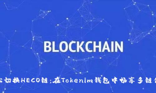 轻松切换HECO链：在Tokenim钱包中畅享多链体验