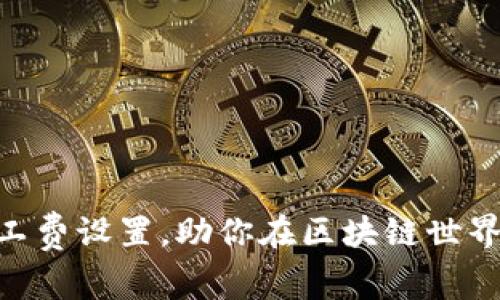 Tokenim矿工费设置，助你在区块链世界中抢占先机