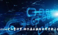 Tokenim矿工费设置，助你在区块链世界中抢占先机