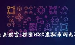 释放未来财富：探索HXC虚拟币的无限潜能