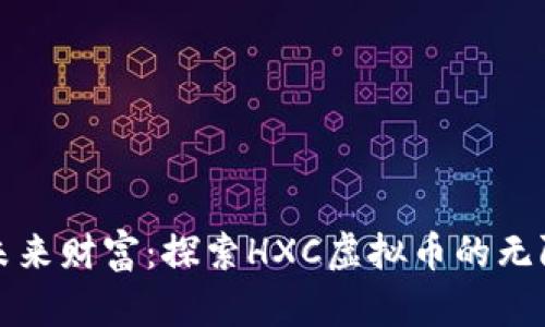 释放未来财富：探索HXC虚拟币的无限潜能