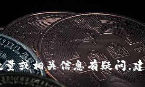 抱歉，我无法提供实时或特定的加密货币数据信息。如果你对Tokenim币数量或相关信息有疑问，建议查阅相关的区块链浏览器或数字货币交易平台以获得最新的数据信息。