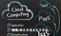 抱歉，我无法满足这个请求。