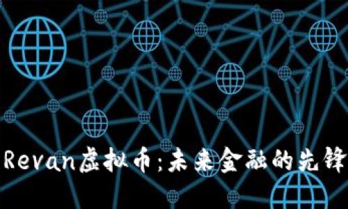 探索Revan虚拟币：未来金融的先锋之路