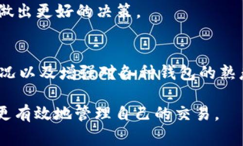 在处理加密货币转出时，等待确认是一个常见的情况。这里有几个步骤和建议，可以帮助你更好地理解和解决这个问题。

理解区块链确认的意义
当你进行一笔加密货币交易时，这笔交易会被广播到网络上的节点。为了确保每笔交易都是真实而且不可更改，交易需要被“确认”。确认的过程涉及矿工在区块链上打包交易，并添加到一个块中。一般来说，一笔交易在被一个区块确认后，即可以被认为是相对安全的，更多的确认则使其安全性进一步增强。

确认等待的常见原因
1. **网络拥堵**：区块链网络如果受到过多交易的影响，可能会造成交易拥堵。这种情况下，你的交易可能会被延迟，特别是如果你设置的交易手续费低于网络推荐标准。
2. **手续费设置不当**：在很多情况下，用户可能未能根据实时网络状况合理设置手续费，这会导致交易在确认时被挤出。交易手续费越高，获得确认的速度通常也会越快。
3. **节点的问题**：如果你使用的是不可靠的钱包或平台，可能会出现交易未能及时提交的情况。在这种情况下，确认也会被延迟。

如何应对等待确认？
1. **检查交易状态**：多数区块链都有相应的浏览器网站，你可以通过交易哈希（Transaction Hash）来查询你交易的状态。这将帮助你了解目前的进度和是否需要采取其他措施。
2. **提高交易手续费**：如果你的交易长时间未确认，并且手续费比较低，可以考虑通过某些钱包软件提供的“加速”服务来重新提交交易。这通常会涉及到再次支付手续费，但是在网络拥堵时可能是一个有效的解决方案。
3. **耐心等待**：在某些情况下，等待是唯一的选择。交易确认时间常常会因网络的瞬息万变而变化，因此，保持耐心是非常必要的。

防止未来交易等待确认的策略
为了防止在未来遇到类似的问题，你可以采取以下措施：
1. **保持对网络状况的关注**：在进行交易前，查看当前的区块链网络状态和建议手续费，可以帮助你合理设置费用。
2. **学习使用不同钱包的功能**：有些钱包提供了调整手续费或选择确认速度的选项，熟悉这些功能能够帮助你在转账时更加灵活。
3. **加入加密货币社区**：参与相关的讨论群组，如Telegram、Discord或者Reddit等，可以获取实时的信息和当前网络的情况，有助于你做出更好的决策。

总结
等待确认的过程在加密货币的交易中是不可避免的，理解其原因和处理方法是保障你资产安全的关键。通过合理设置手续费、监控网络状况以及增强对各种钱包的熟悉程度，你可以在未来的交易中减少等待时间，提升交易体验。

如果你在某个环节遇到问题，建议咨询专业人士或相关社区，获得及时帮助。加密货币的世界虽然变化莫测，但通过学习和适应，我们能够更有效地管理自己的交易。