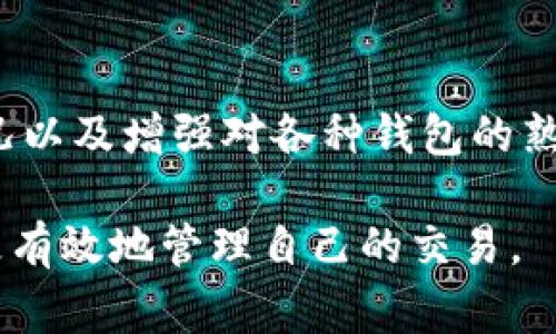 在处理加密货币转出时，等待确认是一个常见的情况。这里有几个步骤和建议，可以帮助你更好地理解和解决这个问题。

理解区块链确认的意义
当你进行一笔加密货币交易时，这笔交易会被广播到网络上的节点。为了确保每笔交易都是真实而且不可更改，交易需要被“确认”。确认的过程涉及矿工在区块链上打包交易，并添加到一个块中。一般来说，一笔交易在被一个区块确认后，即可以被认为是相对安全的，更多的确认则使其安全性进一步增强。

确认等待的常见原因
1. **网络拥堵**：区块链网络如果受到过多交易的影响，可能会造成交易拥堵。这种情况下，你的交易可能会被延迟，特别是如果你设置的交易手续费低于网络推荐标准。
2. **手续费设置不当**：在很多情况下，用户可能未能根据实时网络状况合理设置手续费，这会导致交易在确认时被挤出。交易手续费越高，获得确认的速度通常也会越快。
3. **节点的问题**：如果你使用的是不可靠的钱包或平台，可能会出现交易未能及时提交的情况。在这种情况下，确认也会被延迟。

如何应对等待确认？
1. **检查交易状态**：多数区块链都有相应的浏览器网站，你可以通过交易哈希（Transaction Hash）来查询你交易的状态。这将帮助你了解目前的进度和是否需要采取其他措施。
2. **提高交易手续费**：如果你的交易长时间未确认，并且手续费比较低，可以考虑通过某些钱包软件提供的“加速”服务来重新提交交易。这通常会涉及到再次支付手续费，但是在网络拥堵时可能是一个有效的解决方案。
3. **耐心等待**：在某些情况下，等待是唯一的选择。交易确认时间常常会因网络的瞬息万变而变化，因此，保持耐心是非常必要的。

防止未来交易等待确认的策略
为了防止在未来遇到类似的问题，你可以采取以下措施：
1. **保持对网络状况的关注**：在进行交易前，查看当前的区块链网络状态和建议手续费，可以帮助你合理设置费用。
2. **学习使用不同钱包的功能**：有些钱包提供了调整手续费或选择确认速度的选项，熟悉这些功能能够帮助你在转账时更加灵活。
3. **加入加密货币社区**：参与相关的讨论群组，如Telegram、Discord或者Reddit等，可以获取实时的信息和当前网络的情况，有助于你做出更好的决策。

总结
等待确认的过程在加密货币的交易中是不可避免的，理解其原因和处理方法是保障你资产安全的关键。通过合理设置手续费、监控网络状况以及增强对各种钱包的熟悉程度，你可以在未来的交易中减少等待时间，提升交易体验。

如果你在某个环节遇到问题，建议咨询专业人士或相关社区，获得及时帮助。加密货币的世界虽然变化莫测，但通过学习和适应，我们能够更有效地管理自己的交易。