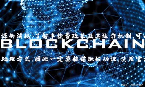 在区块链和加密货币的世界中，具体的手续费政策可能因不同的平台和协议而异。关于您的问题“tokenim打包失败是否扣手续费”，这里有几点需要考虑：

### 1. 概述手续费的概念
在进行区块链交易或操作时，尤其是像tokenim这样的代币操作，手续费通常是为矿工或验证者提供激励而产生的。手续费的大小可能会根据网络的拥堵情况、交易的复杂程度以及所使用的区块链协议而有所不同。

### 2. Tokenim打包的流程
Tokenim的打包过程涉及将用户的代币操作添加到区块链中，并形成新的区块。如果在打包过程中发生错误，例如交易信息不正确、智能合约执行失败等，可能会导致打包失败。

### 3. 打包失败的后果
一般情况下，若打包失败，用户仍然需要支付一定的手续费。这是因为网络会消耗资源来处理这笔交易，即使最终未能成功。手续费通常是根据网络的情况自动计算的。这个机制在许多区块链中都是存在的，比如以太坊。如果您发送的交易未被确认，那么手续费一般不会退还。

### 4. 如何避免打包失败
为了减少打包失败的概率，用户可以采取一些措施，比如：br
1. **仔细检查交易信息**：确保所有信息均无误，包括代币的数量、接收地址等。
2. **合理设置手续费**：建议根据即时的网络情况设置合适的手续费，以提高被打包的优先级。
3. **了解网络状况**：在网络繁忙时，尽量避开高峰期进行交易。选择在网络相对平稳时再进行操作。

### 5. 结论
总的来说，在Tokenim等平台进行代币打包时，即使打包失败，可能也会扣除手续费。这是因为交易处理涉及网络资源的消耗。了解手续费政策及其运作机制，可以帮助用户在未来的交易中做出更明智的决策。

### 6. 更多建议
非常建议用户在进行任何区块链交易前都要了解相关的规章制度和费用结构。每个平台可能有自己独特的费用和处理方式，因此一定要提前做好功课。使用官方文档、社区讨论和其他资源来获得最新的信息，对于确保顺利交易是非常重要的。

通过以上分析，希望能帮助您更好地理解Tokenim在打包失败时手续费的相关情况，并为您后续的交易提供指引。