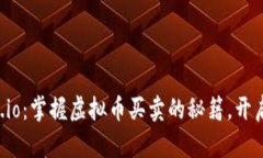 探索Gate.io：掌握虚拟币买卖的秘籍，开启财富之